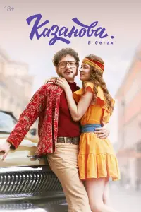 Казанова (2020)